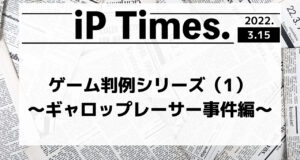 ゲーム判例シリーズ（1）〜ギャロップレーサー事件編〜-iP Times.-