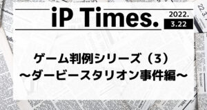 ゲーム判例シリーズ（3）〜ダービースタリオン事件編〜-iP Times.-