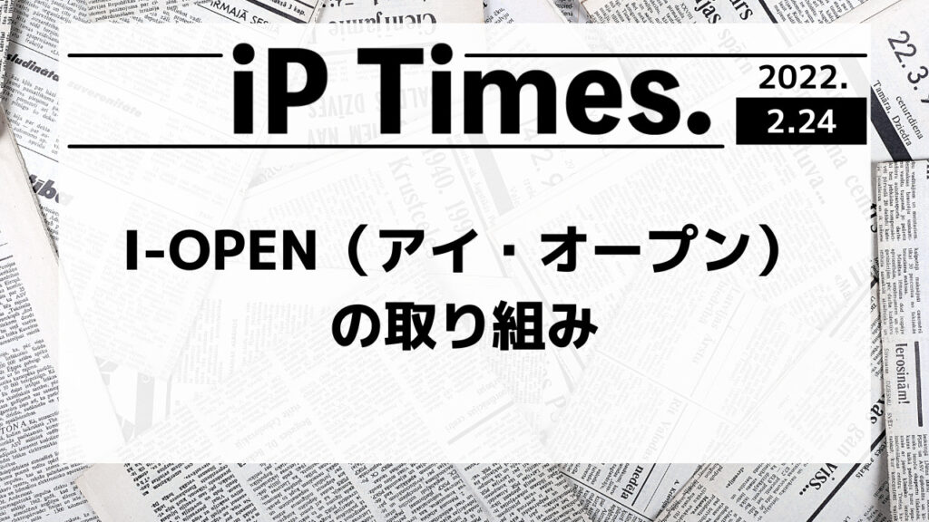 I-OPEN（アイ・オープン）の取り組み