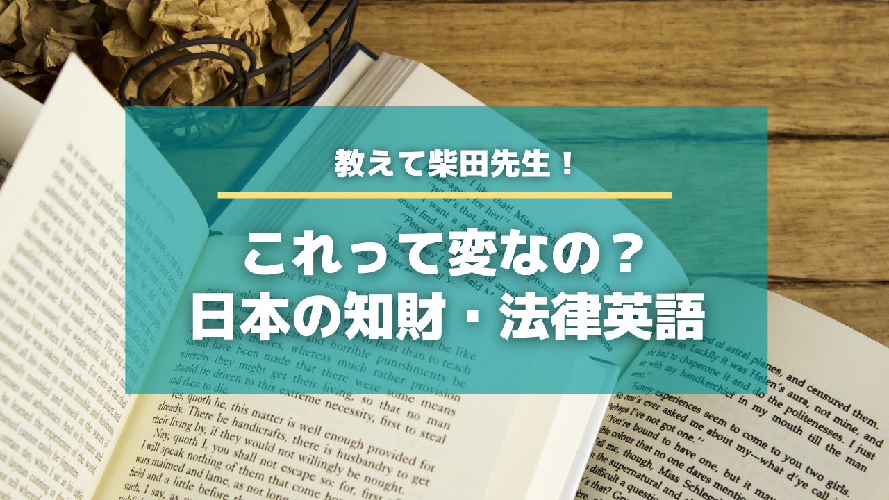 教えて柴田先生 これって変なの 日本の知財 法律英語 知財タイムズ