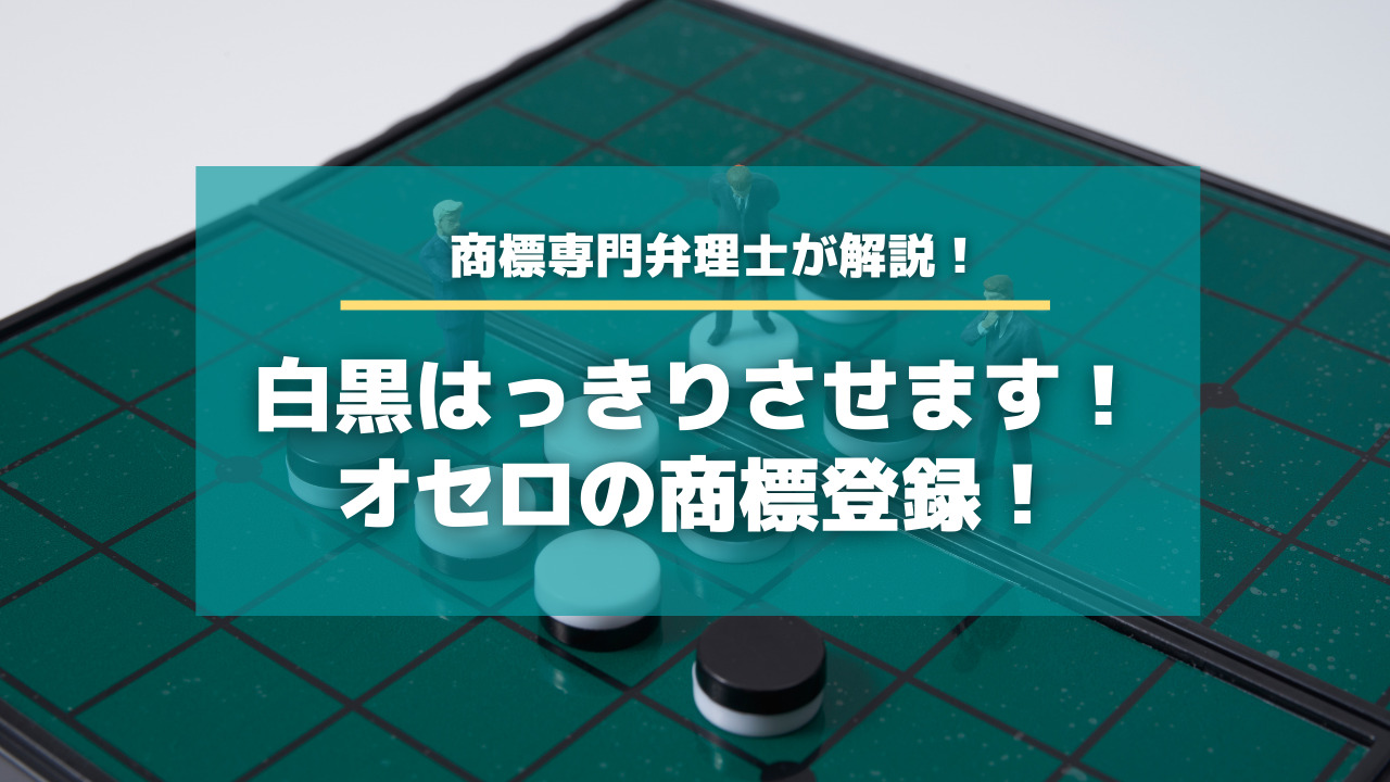 白黒はっきりさせます！オセロの登録商標！【知財タイムズ】