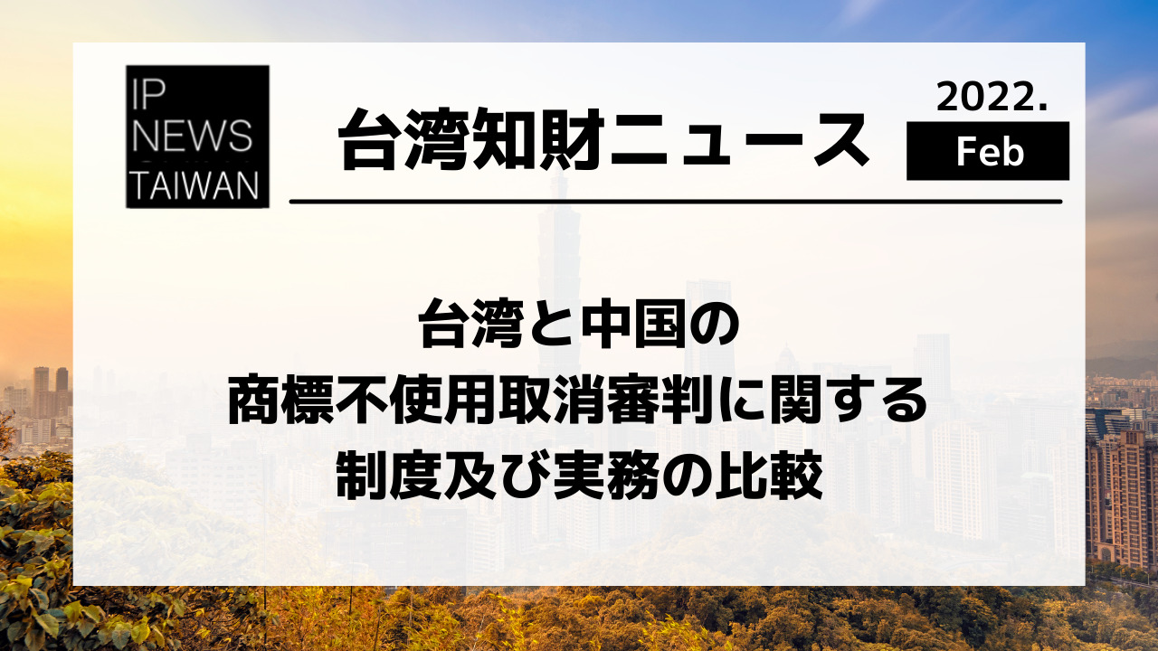 台湾と中国の商標不使用取消審判に関する制度及び実務の比較【知財