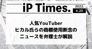 人気YouTuberヒカル氏らの商標使用断念のニュースを弁理士が解説