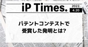パテントコンテストで受賞した発明とは　