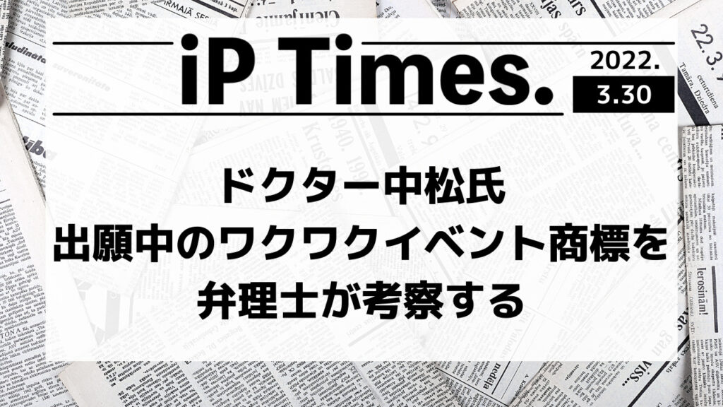 中松氏出願中のワクワクイベント商標を弁理士が考察する-iP Times.-