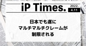 日本でも遂にマルチマルチクレームが制限される