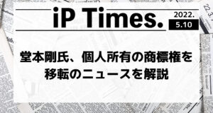 堂本剛氏、個人所有の商標権を移転のニュースを解説 -iP Times.-