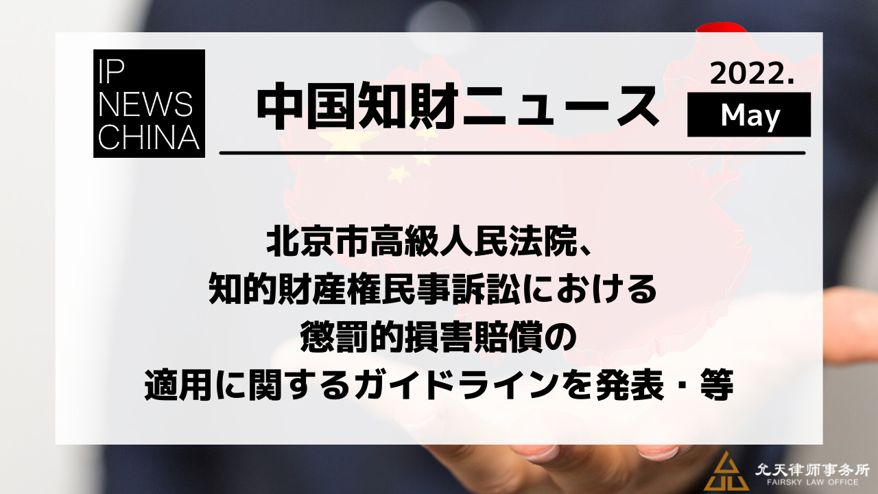 北京市高級人民法院、知的財産権民事訴訟における 懲罰的損害賠償の 