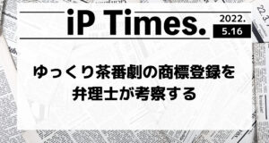 ゆっくり茶番劇の商標登録を弁理士が考察する-iP Times.-