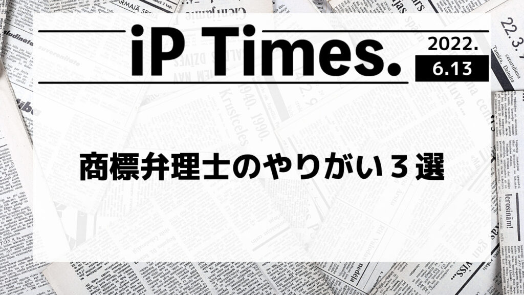 商標弁理士のやりがい３選-iP Times.-