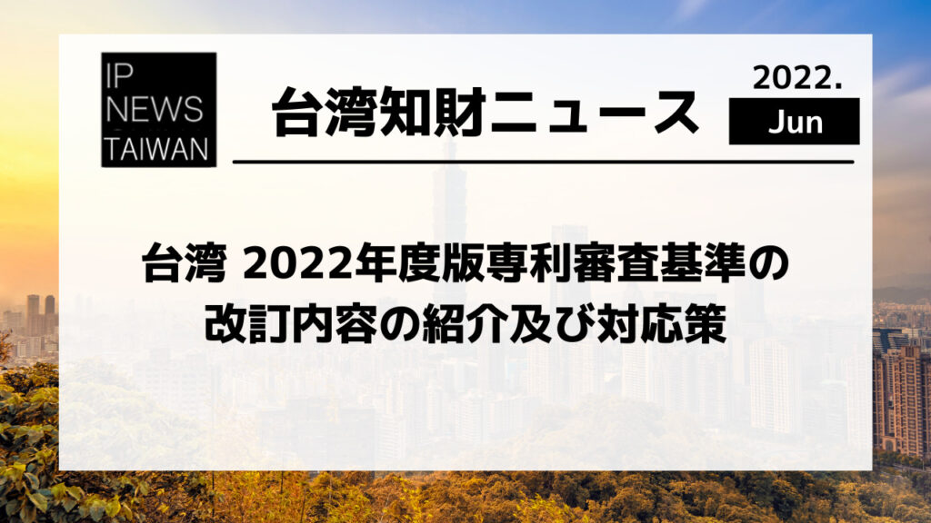 台湾　2022年度版専利審査基準の改訂内容の紹介及び対応策