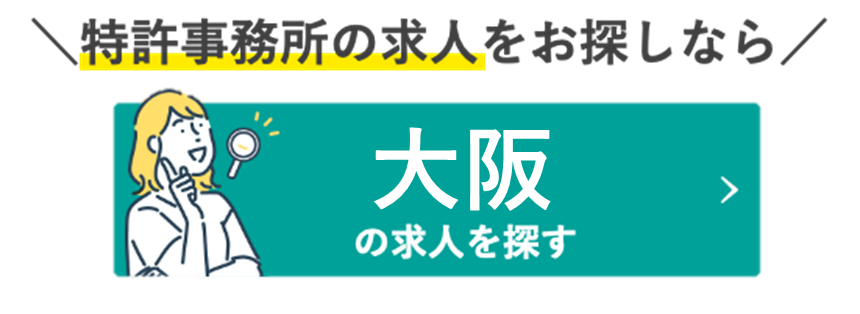 大阪府の特許事務所の求人を探すなら知財専門求人サイト「知財HR」