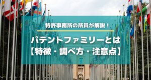 パテントファミリーについて【特徴・調べ方・出願時の注意点】