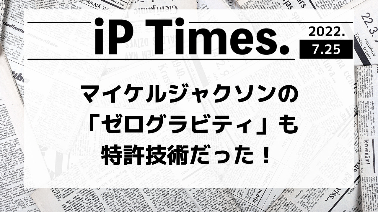 マイケルジャクソンの「ゼログラビティ」も特許技術だった！-iP Times.-【知財タイムズ】