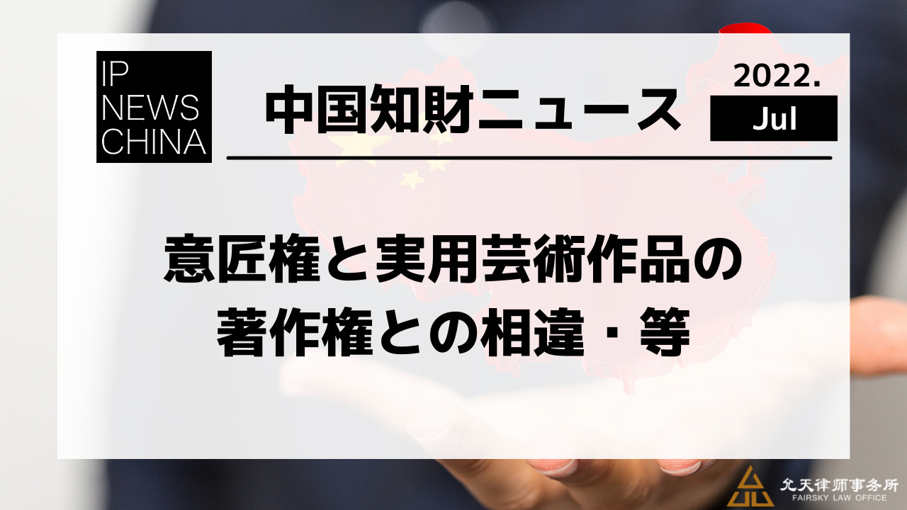 意匠権と実用芸術作品の著作権との相違 等 知財タイムズ