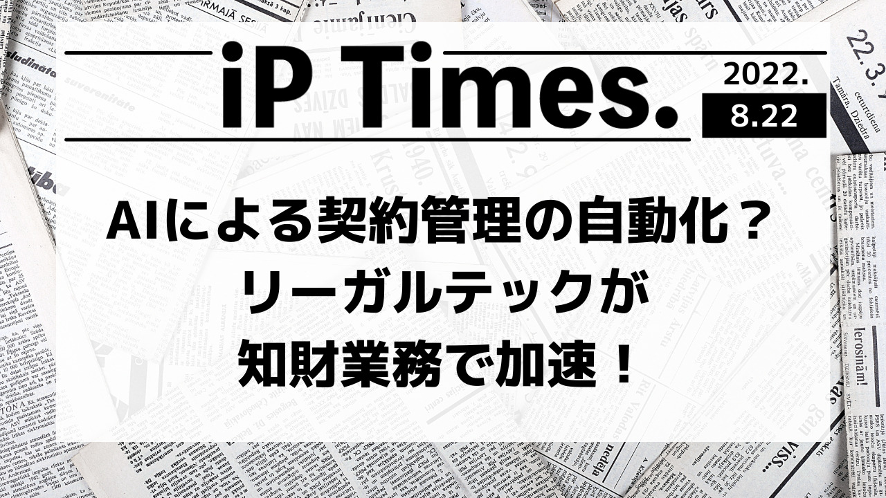 AIによる契約管理の自動化？リーガルテックが知財業務で加速