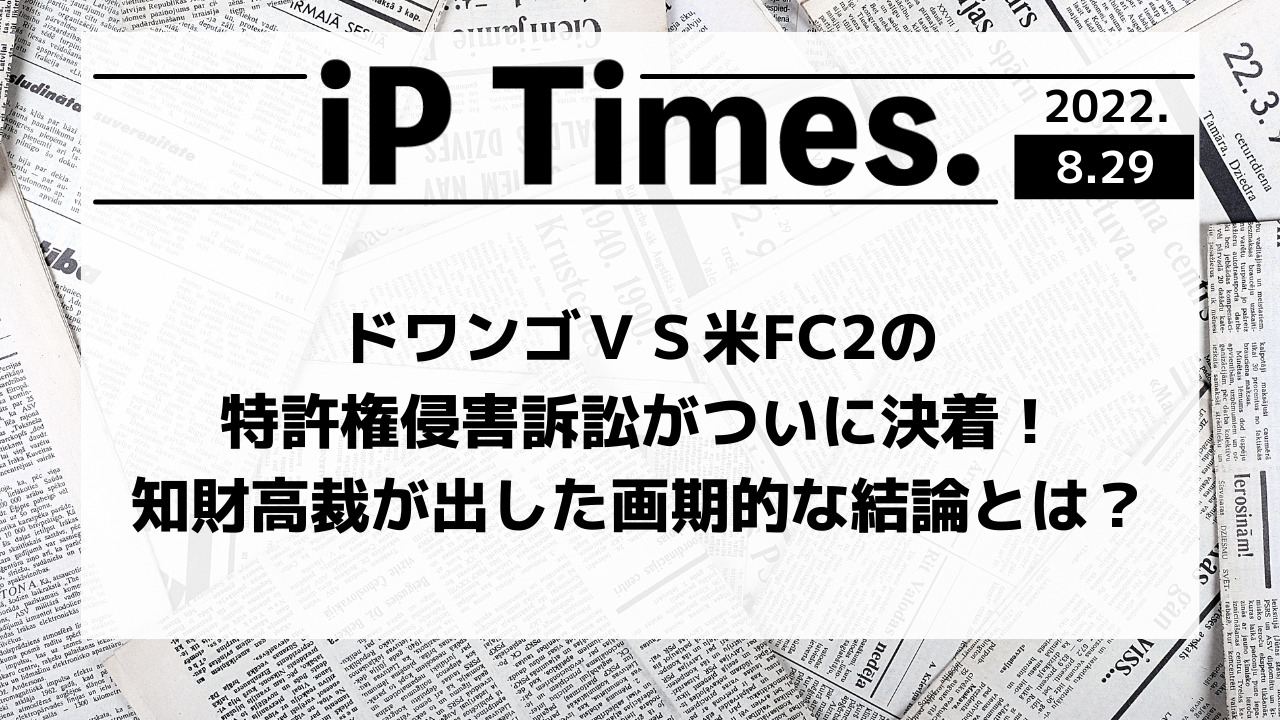 ドワンゴＶＳ米FC2の特許権侵害訴訟がついに決着！知財高裁が出した画 