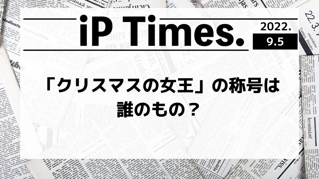 クリスマスの女王 の称号は誰のもの Iptimes 知財タイムズ