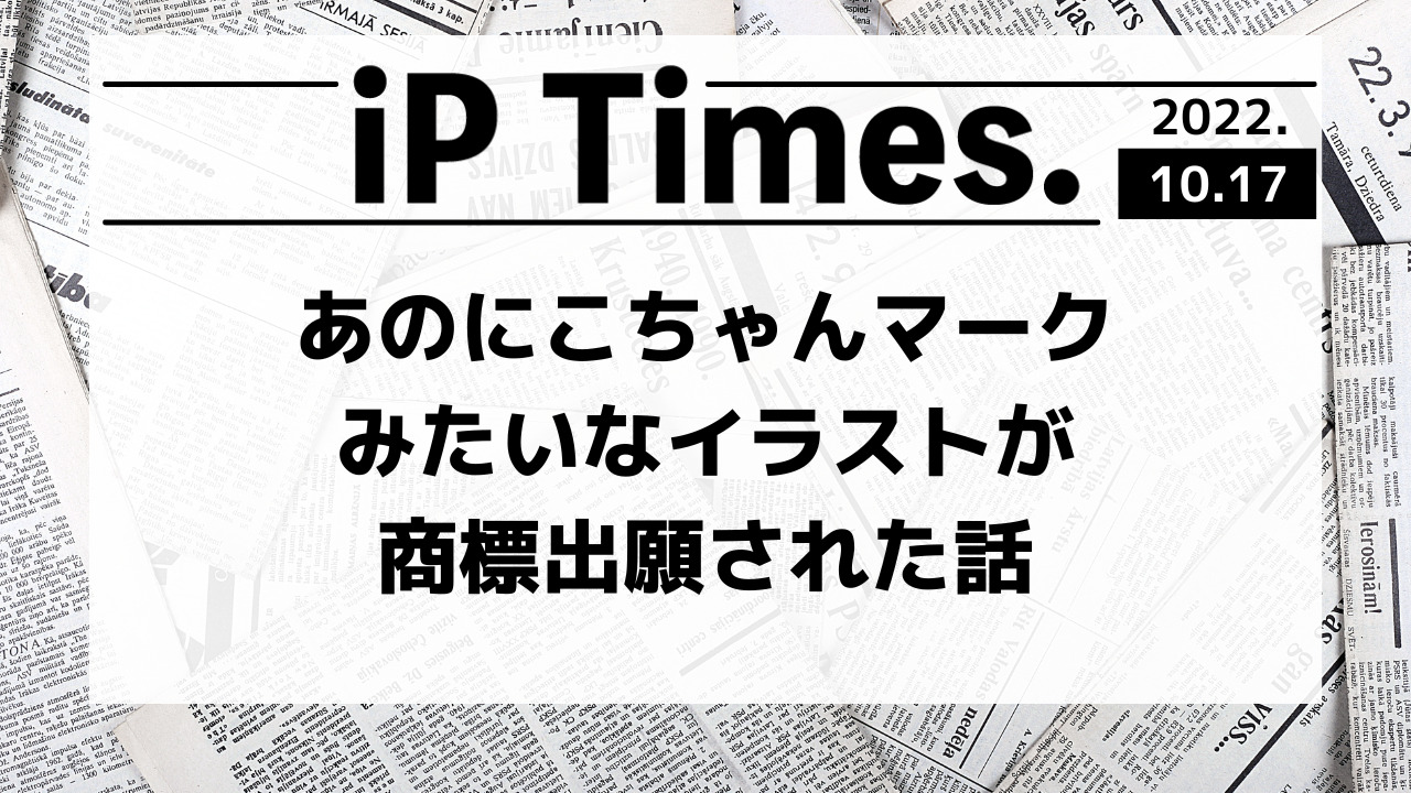 あのにこちゃんマークみたいなイラストが商標出願された話-iPTimes