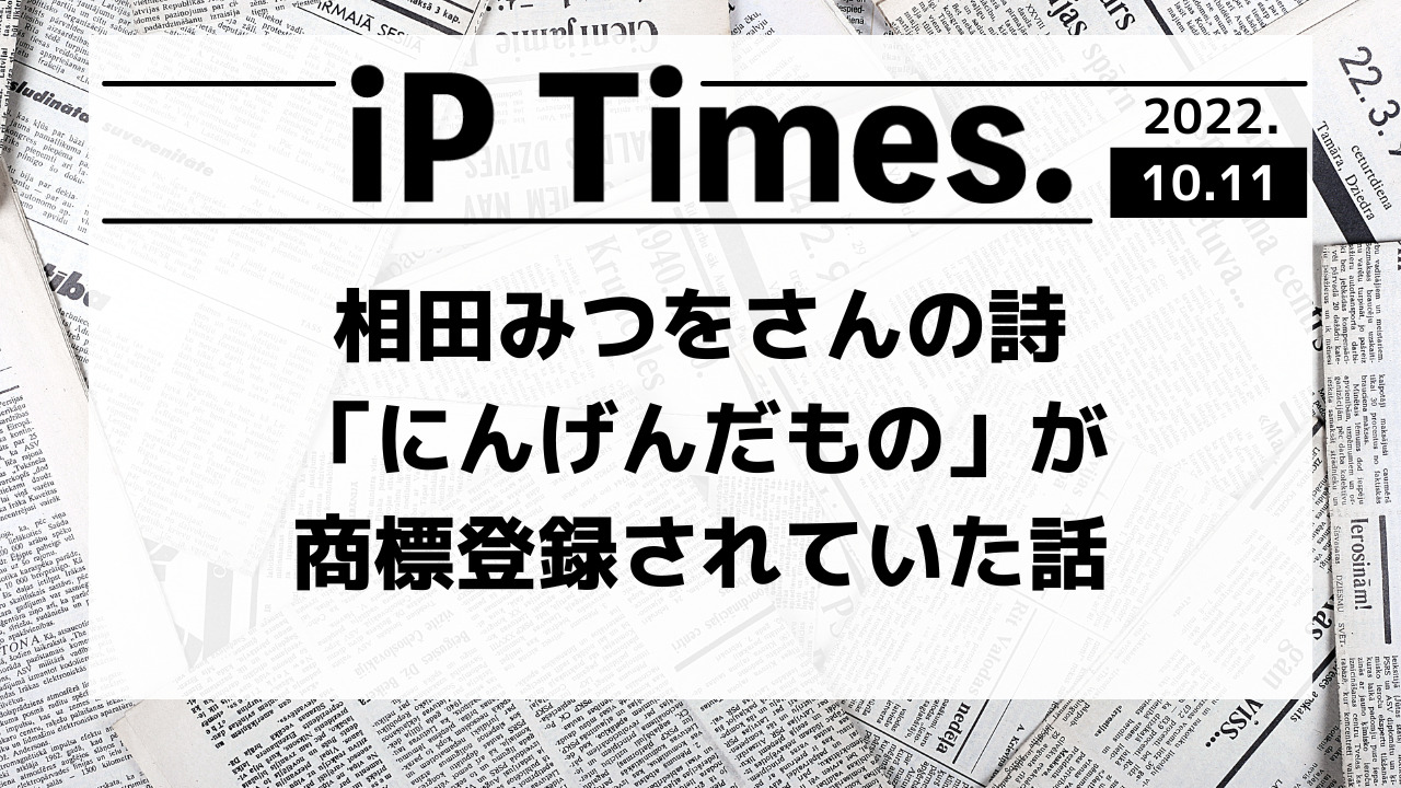 相田みつをさんの詩「にんげんだもの」が商標登録されていた話-iPTimes