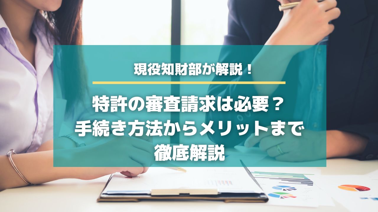 特許の審査請求は必要？手続き方法からメリットまで徹底解説【知財タイムズ】