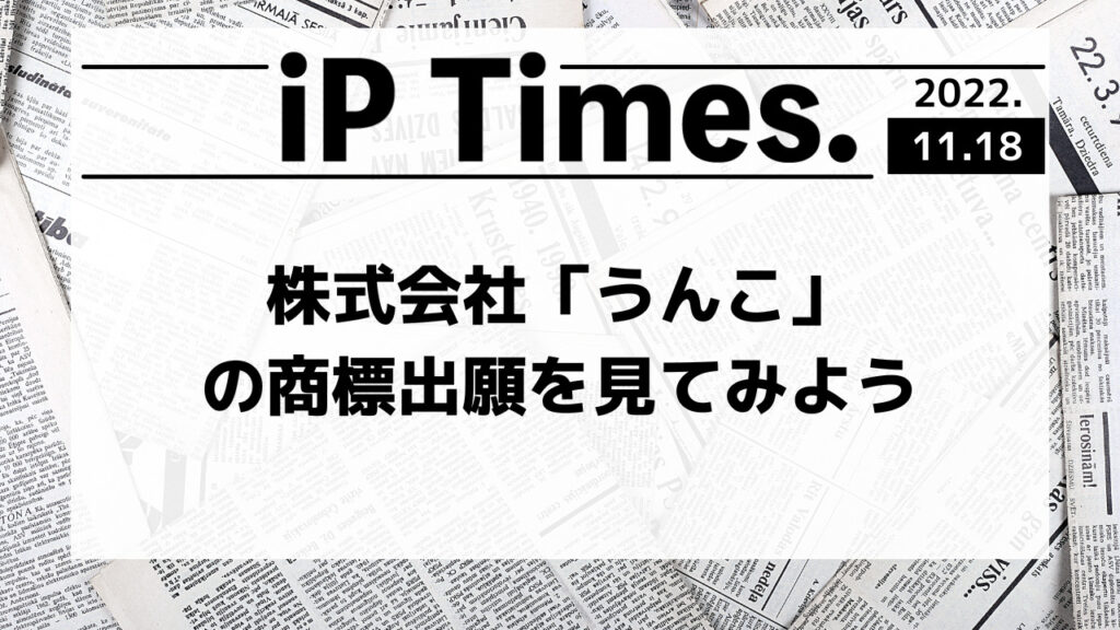 株式会社「うんこ」の商標出願を見てみよう-iPTimes.-