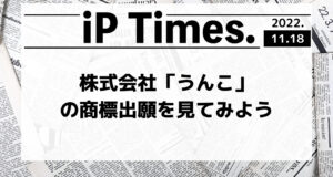 株式会社「うんこ」の商標出願を見てみよう-iPTimes.-