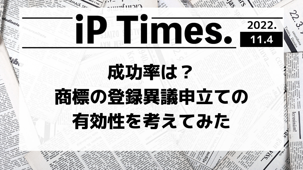 成功率は？商標の登録異議申立ての有効性を考えてみた-iPTimes