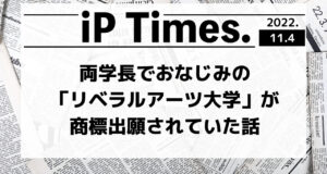 両学長でおなじみの「リベラルアーツ大学」が商標出願されていた話-iPTimes.-