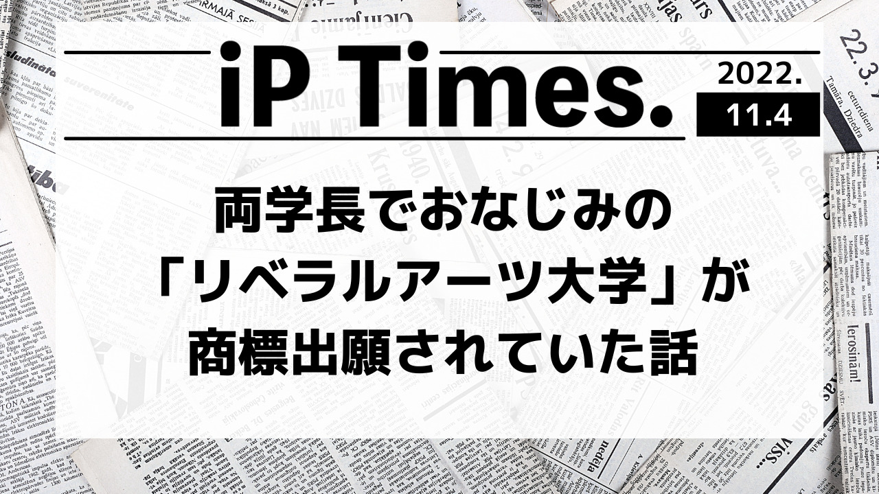 両学長でおなじみの「リベラルアーツ大学」が商標出願されていた