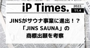 JINSがサウナ事業に進出！？「JINS SAUNA」の商標出願を考察-iPTimes.-