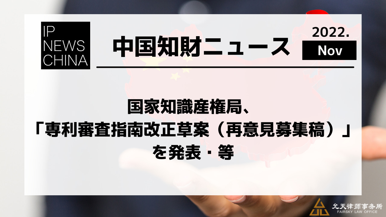 国家知識産権局、「専利審査指南改正草案（再意見募集稿）」を発表・等