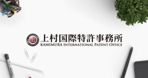 上村国際特許事務所