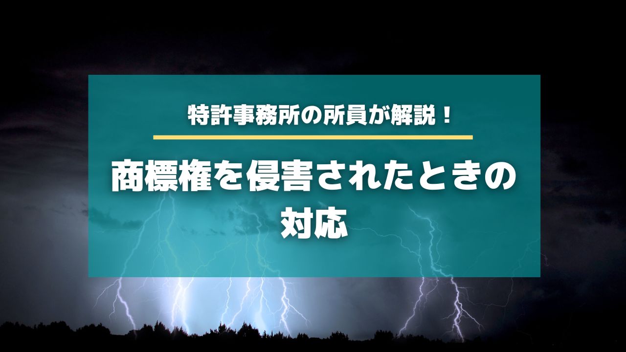 商標権を侵害されたときの対応【知財タイムズ】