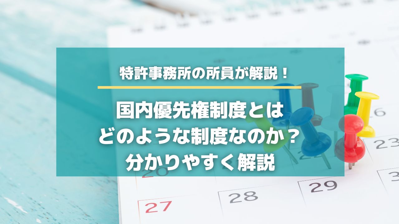 国内優先権制度とはどのような制度なのか？分かりやすく解説【知財タイムズ】