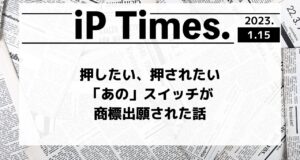 押したい、押されたい「あの」スイッチが商標出願された話-iPTimes.-