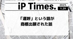 「運呼」という語が商標出願された話-iPTimes.-