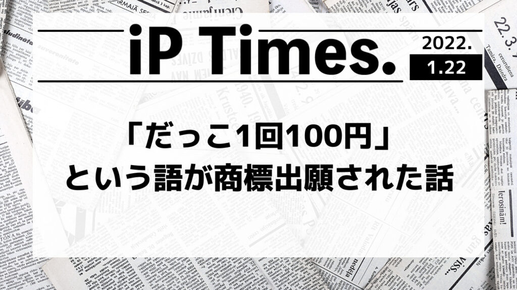 「だっこ1回100円」という語が商標出願された話-iPTimes.-