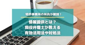 情報提供とは？現役弁理士が教える有効活用法や対処法