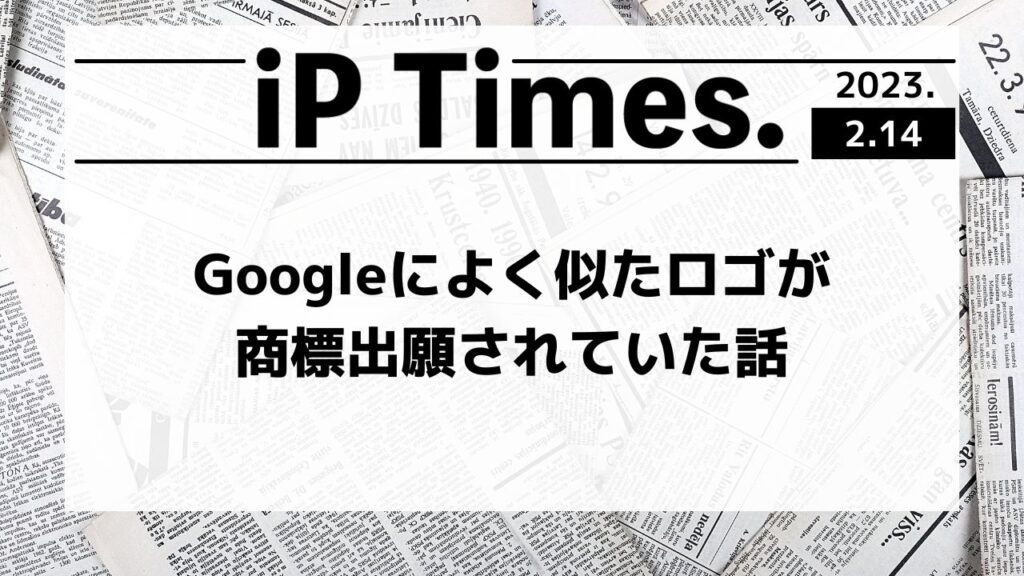 Googleによく似たロゴが商標出願されていた話-iPTimes.-