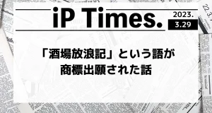「酒場放浪記」という語が商標出願された話-iPTimes.-