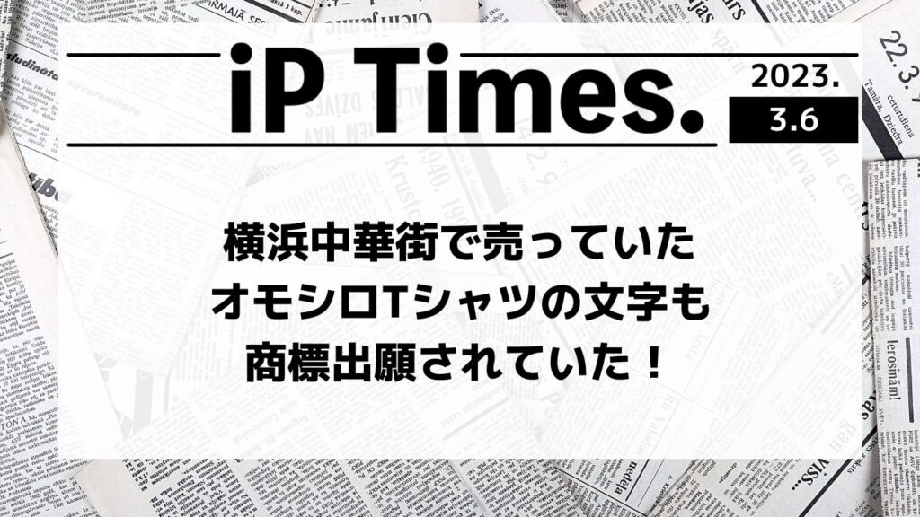 横浜中華街で売っていたオモシロTシャツの文字も商標出願されていた！-iPTimes.-