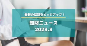 知財ニュース　2023.03