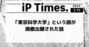 「東京科学大学」という語が商標出願された話-iPTimes.-