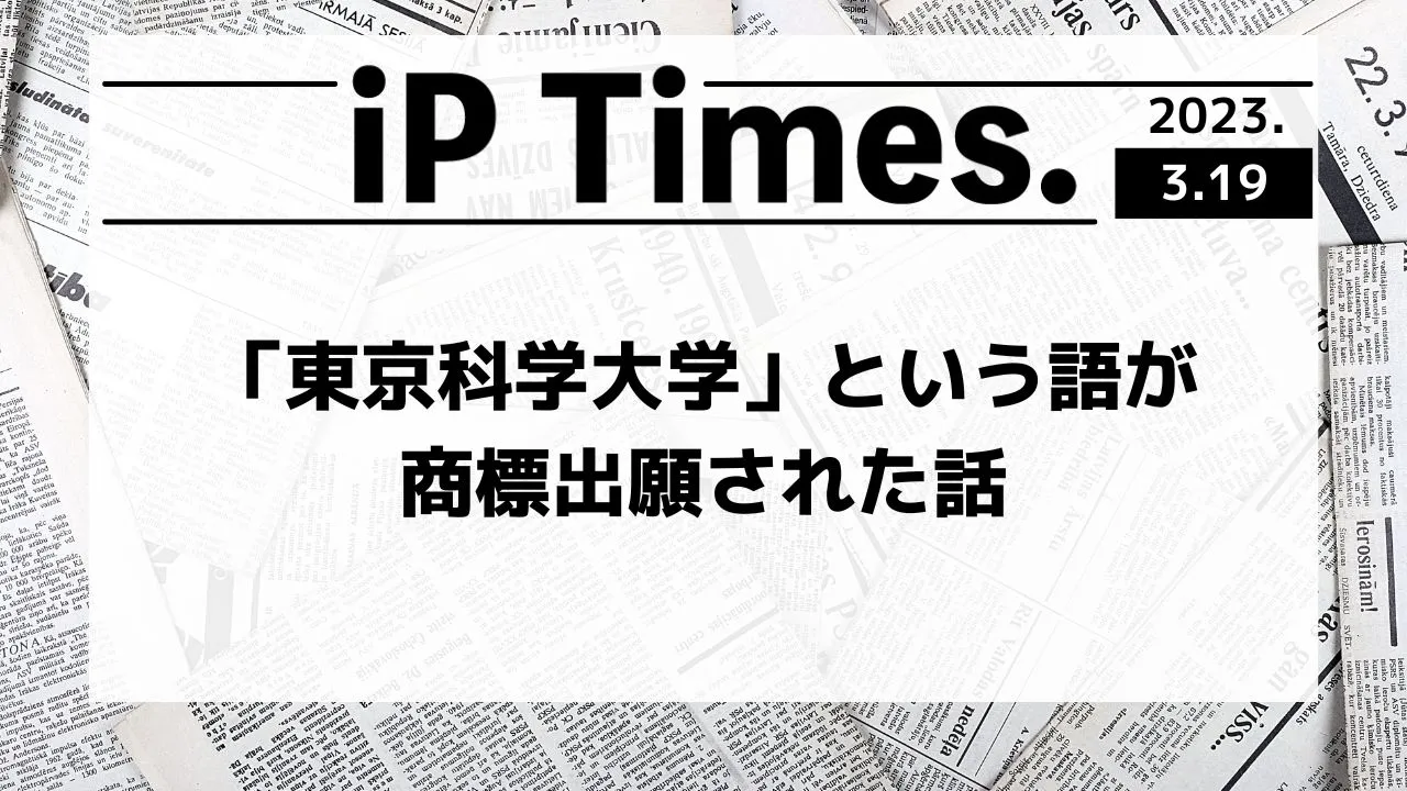 「東京科学大学」という語が商標出願された話-iPTimes.-【知財 