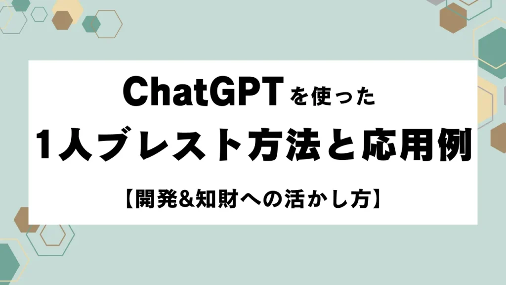ChatGPTを使った1人ブレスト方法と応用例【開発&知財への活かし方】