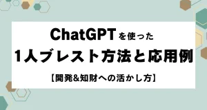 ChatGPTを使った1人ブレスト方法と応用例【開発&知財への活かし方】