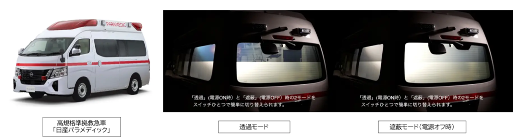 救急車「日産パラメディック」にスイッチ1つで視界切替ができる調光フィルムが採用。特許から見る海外進出の気配