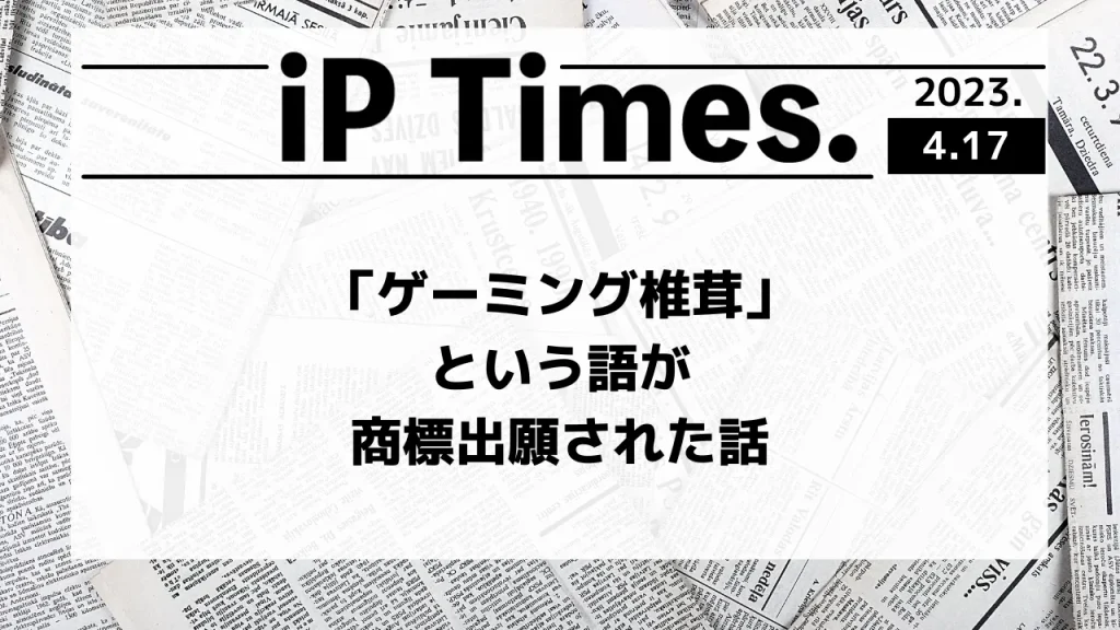 「ゲーミング椎茸」という語が商標出願された話-iPTimes.-