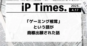 「ゲーミング椎茸」という語が商標出願された話-iPTimes.-